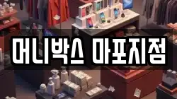 머니박스 마포지점