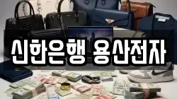 신한은행 용산전자