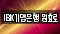 IBK기업은행 원효로