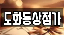 도화동상점가