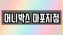머니박스 마포지점