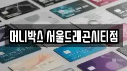 머니박스 서울드래곤시티점