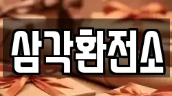 삼각환전소