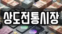 상도전통시장