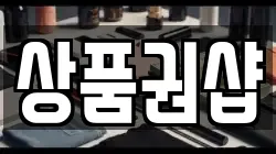 상품권샵
