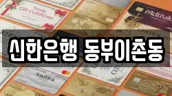 신한은행 동부이촌동