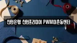 신한은행 신한프리미어 PWM이촌동센터