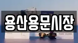 용산용문시장
