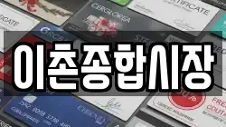 이촌종합시장