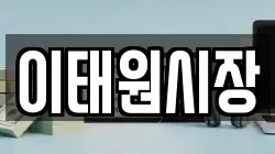 이태원시장