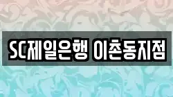 SC제일은행 이촌동지점