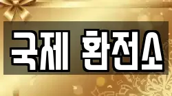 국제 환전소