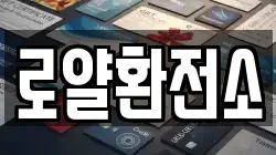 로얄환전소