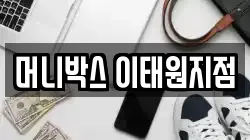 머니박스 이태원지점