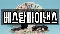 베스탑파이낸스