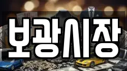 보광시장