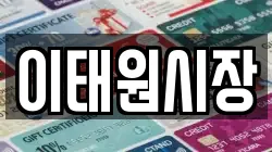 이태원시장