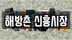 해방촌 신흥시장