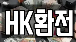 HK환전