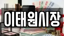 이태원시장