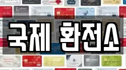 국제 환전소