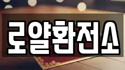 로얄환전소