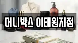 머니박스 이태원지점