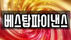 베스탑파이낸스