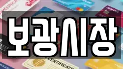 보광시장