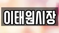 이태원시장