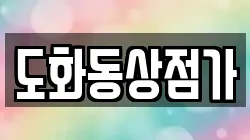 도화동상점가