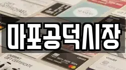 마포공덕시장