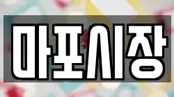 마포시장
