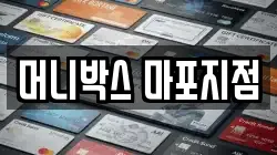 머니박스 마포지점