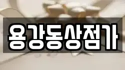 용강동상점가