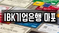 IBK기업은행 마포