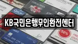 KB국민은행무인환전센터