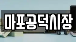 마포공덕시장