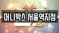 머니박스 서울역지점