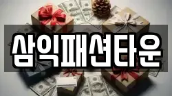 삼익패션타운
