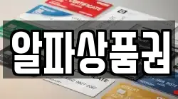 알파상품권