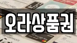 오라상품권