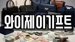 와이제이기프트
