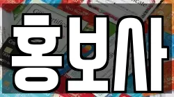 홍보사
