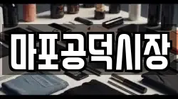 마포공덕시장