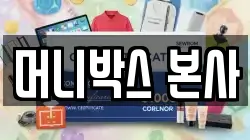 머니박스 본사