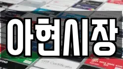 아현시장