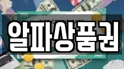 알파상품권