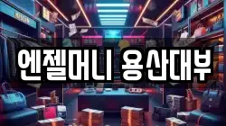 서울 용산구 청파동2가 전당포, 상품권판매, 상품권매매, 환전