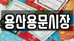 용산용문시장
